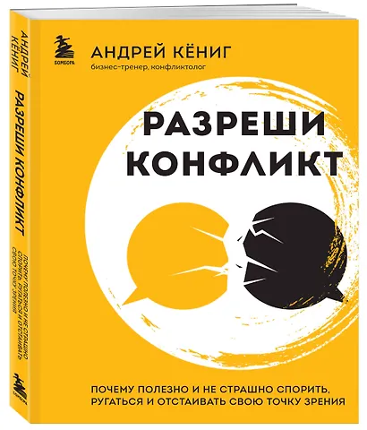 Разреши конфликт: почему полезно и не страшно спорить, ругаться и отстаивать свою точку зрения - фото 3