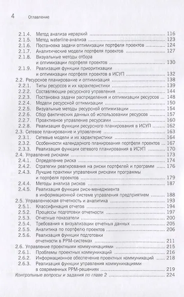 Информационные системы управления портфелями и программами проектов. Учебное пособие - фото 3