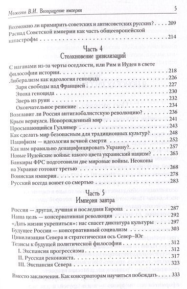 Возвращение Империи. Пути Русской идеи в зеркале истории - фото 4