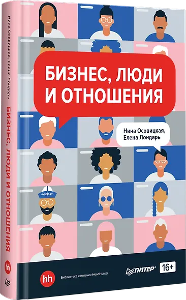 Бизнес, люди и отношения - фото 2