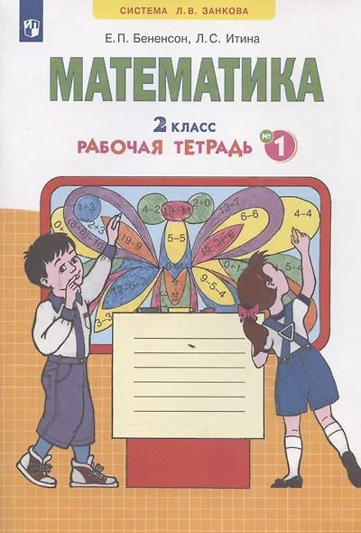 Математика. 2 класс. Рабочая тетрадь № 1 - фото 2