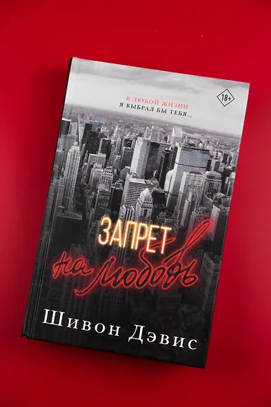 Запрет на любовь - фото 4