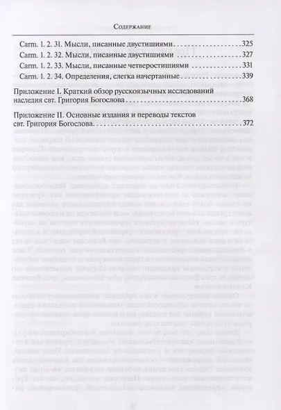Святитель Григорий богослов. Исследования и переводы - фото 4