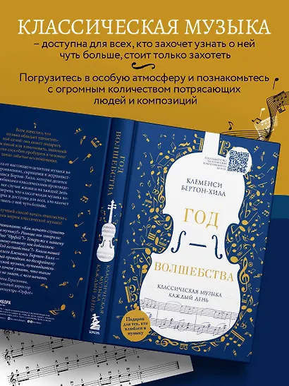 Год волшебства. Классическая музыка каждый день - фото 6
