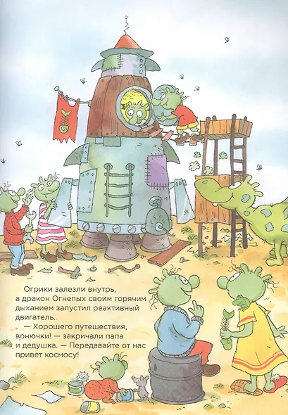 Огрики. Приключения в космосе - фото 3