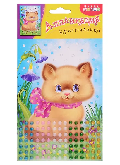 Аппликация. Дрофа - Медиа Кристаллики. Котенок - фото 1
