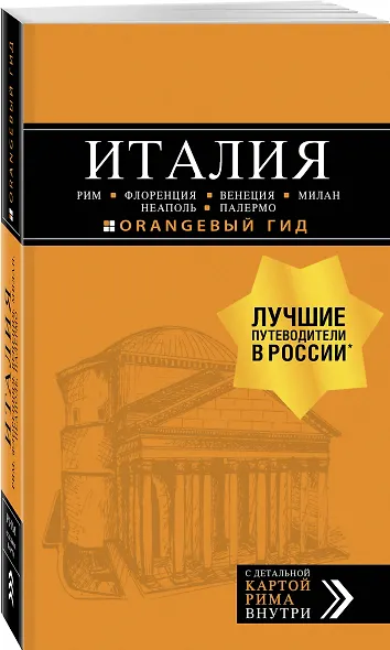 ИТАЛИЯ:Рим,Флоренция.Путеводитель+карта.6-е - фото 3