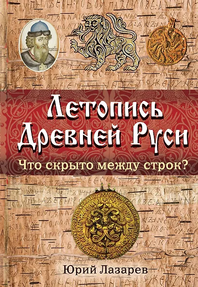 Летопись Древней Руси : что скрыто между строк? - фото 1