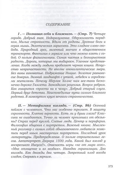 Метафизика взгляда. Этюды о ск - фото 2