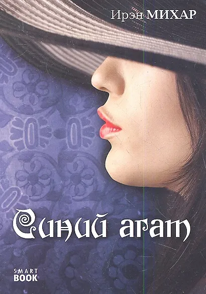 Синий агат - фото 1