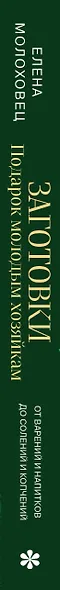Заготовки. Подарок молодым хозяйкам. От варений и напитков до солений и копчений - фото 12