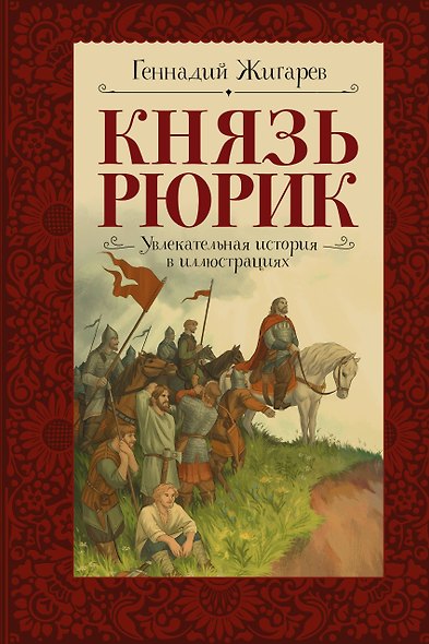 Князь Рюрик. Время странствий и побед - фото 1