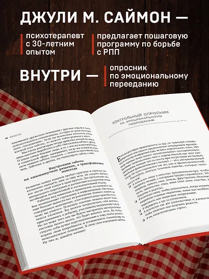 Съеденные эмоции. Как изменить свое пищевое поведение и не искать утешение в еде - фото 7
