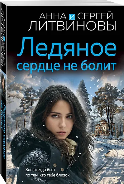 Ледяное сердце не болит - фото 3