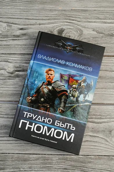 Трудно быть гномом - фото 5