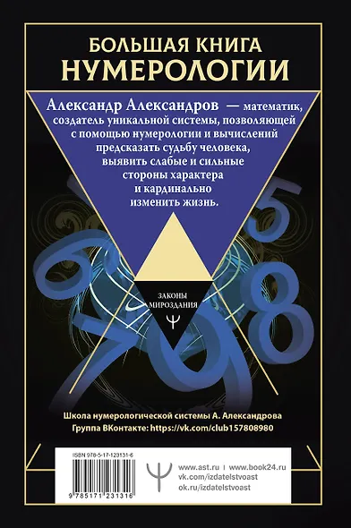 Большая книга нумерологии. Цифровой анализ. 2-е издание, исправленное и дополненное - фото 2