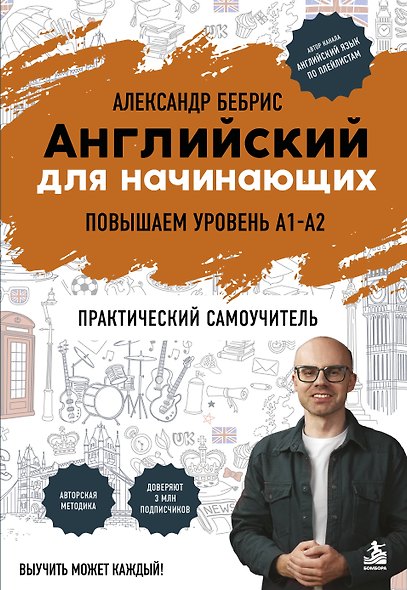 Английский для начинающих. Выучить может каждый! Повышаем уровень A1-A2 - фото 1