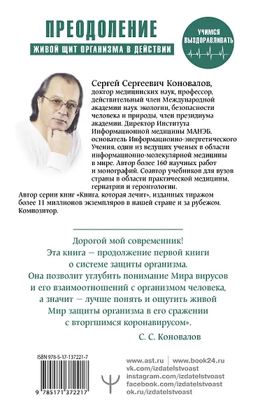 Преодоление. Живой Щит организма в действии. Как помочь организму предупредить вторжение вирусов и преодолеть вызванную ими болезнь. Учебники Информационной медицины - фото 2