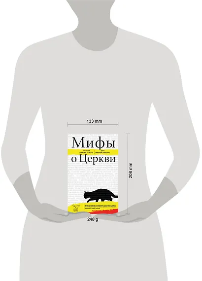 Мифы о Церкви - фото 13