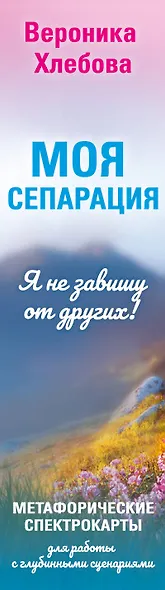 Моя сепарация, или Я не завишу от других! Метафорические спектрокарты для работы с глубинными сценариями - фото 10