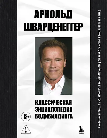 Классическая энциклопедия бодибилдинга - фото 1