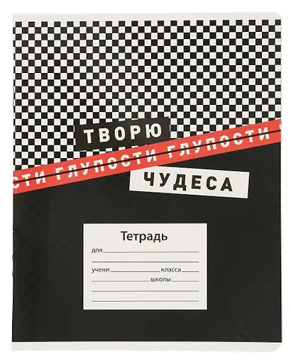 Тетрадь в клетку Феникс+, "Фразы с характером", 18 листов - фото 1