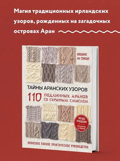Тайны аранских узоров. 110 подлинных аранов со скрытым смыслом - фото 4