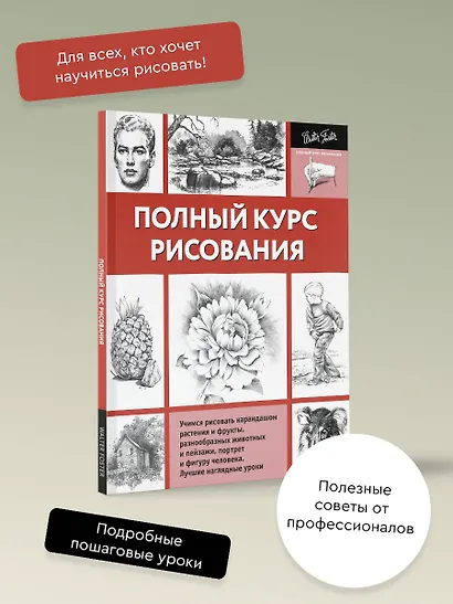 Полный курс рисования - фото 3