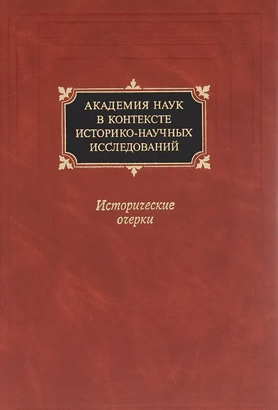 Академия наук в контексте историко-научных исследований в XVIII - первой половине ХХ в. Исторические очерки - фото 1