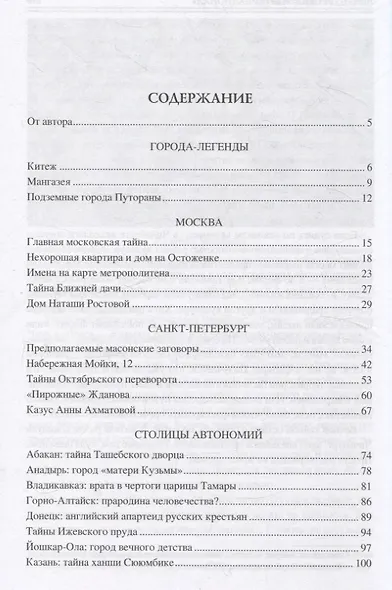 100 великих загадок российских городов - фото 3