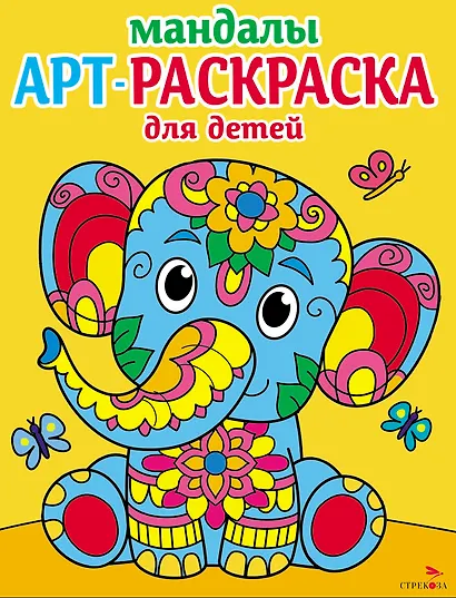 Арт-раскраска для детей. Мандалы. Выпуск 1. Слоненок - фото 1