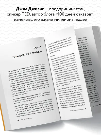100 дней отказов. Легендарная книга по преодолению страха перед словом «нет» - фото 5