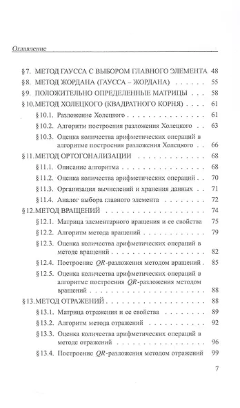 Практикум на ЭВМ. Методы решения линейных систем, нахождения собственных значений и приближения функций. Учебное пособие - фото 6