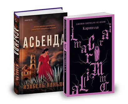 Комплект из 2-х книг. Асьенда + Кармилла (с иллюстрациями) - фото 2