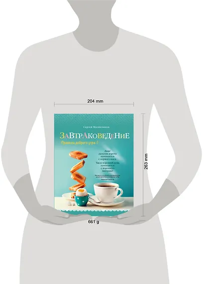 Завтраковедение. Правила доброго утра - фото 4