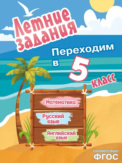 Летние задания. Математика, русский язык, английский язык. Переходим в 5-й класс - фото 1