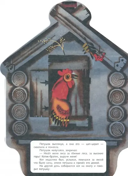 Кот, петух и лиса - фото 2