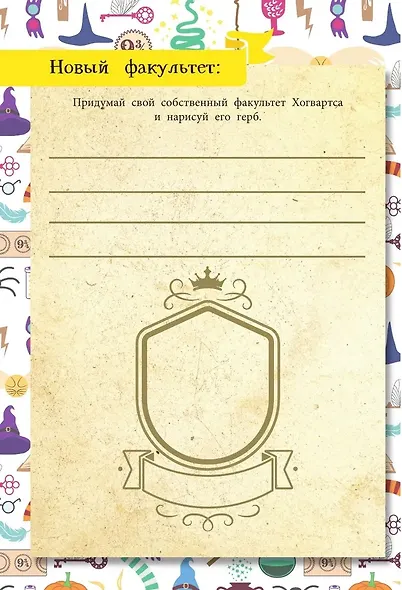 Книга заклинаний. Творческие задания для фанатов Гарри Поттера - фото 9