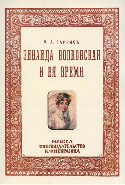 Зинаида Волконская и ее время. (Пушкинское время) - фото 1