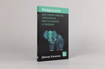 Нейросети для переговоров, публичных выступлений и продаж - фото 2