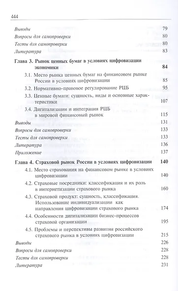 Финансовые рынки и финансово-кредитные организации в условиях цифровизации. Учебник - фото 3
