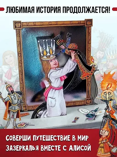 Алиса в Зазеркалье - фото 7