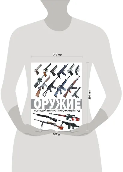 Оружие. Большой иллюстрированный гид - фото 3