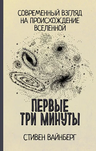 Первые три минуты - фото 1