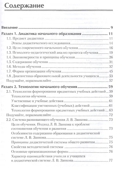 Технологии обучения младших школьников. Учебное пособие. Стандарт третьего поколения - фото 3