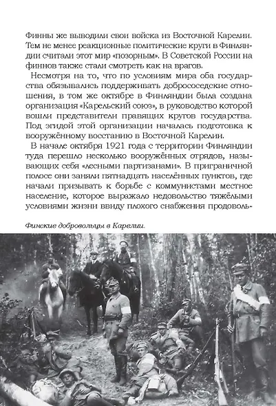 На той войне незнаменитой… Рассказы о Советско-финской войне 1939-1940 гг. - фото 4
