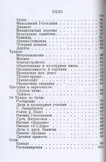 Путеводитель по курортам Кубани и Черноморья. - фото 5