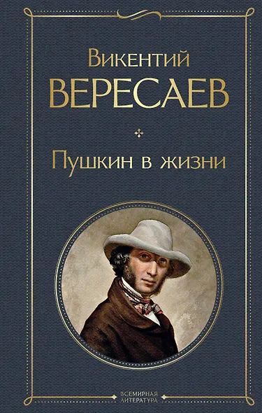 Пушкин в жизни - фото 1