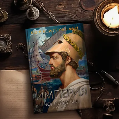 Золотой век. Книга 2. Империя - фото 10