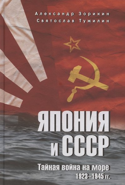 Япония и СССР. Тайная война на море. 1923-1945 гг. - фото 1